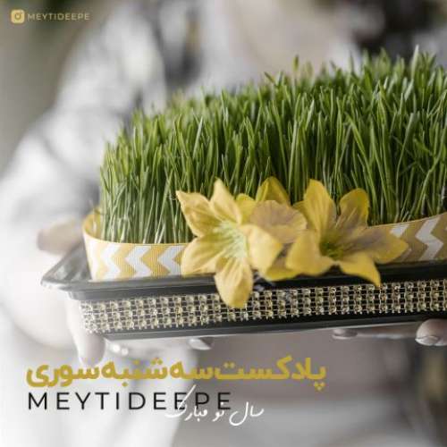 میتی دیپ سه شنبه سوری